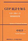 GDP統計を知る: 大きく変わった国民経済計算