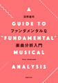 ファンダメンタルな楽曲分析入門: A GUIDE TO“FUNDAMENTAL”MUSICAL ANALYSIS