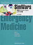 SimWars: 救急シミュレーションシナリオ集