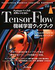 TensorFlow機械学習クックブック: Pythonベースの活用レシピ60+ （impress top gear）