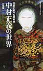 中村正義の世界: 反抗と祈りの日本画 （集英社新書 ヴィジュアル版 043V）
