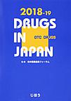 日本医薬品集: DRUGS IN JAPAN 2018-19一般薬