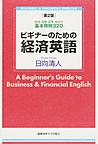 ビギナーのための経済英語: 経済・金融・証券・会計の基本用例320