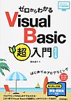 ゼロからわかるVisual Basic超入門: はじめてのプログラミング （かんたんIT基礎講座）