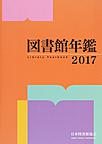 図書館年鑑: Library Yearbook 2017