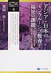 「世界の特別ニーズ教育と社会開発」シリーズ 4 アジア・日本のインクルーシブ教育と福祉の課題