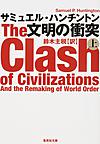 文明の衝突 上 （集英社文庫 ハ20-2）