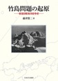 竹島問題の起原: 戦後日韓海洋紛争史