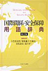 国際関係・安全保障用語辞典: Dictionary of International and Security Studies