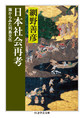 日本社会再考: 海からみた列島文化 （ちくま学芸文庫 ア17-7）