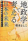 地政学で考える日本の未来: 中国の覇権戦略に立ち向かう （PHP文庫 さ30-3）