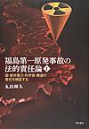 福島第一原発事故の法的責任論 1 国・東京電力・科学者・報道の責任を検証する