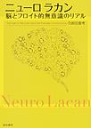 ニューロラカン: 脳とフロイト的無意識のリアル