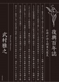復興百年誌: 石碑が語る関東大震災