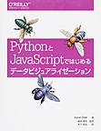 PythonとJavaScriptではじめるデータビジュアライゼーション