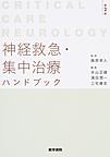 神経救急・集中治療ハンドブック～Critical Care Neurology～　第2版