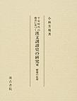 平安時代の佛書に基づく漢文訓讀史の研究 7 變遷の原理