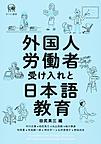 外国人労働者受け入れと日本語教育: Acceptance of Foreign Workers and Japanese Language Education