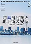 超高層建築と地下街の安全: 人と街を守る最新技術 （東京安全研究所・都市の安全と環境シリーズ 3）