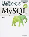 基礎からのMySQL （プログラマの種シリーズ‐SE必修!‐）