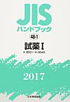 JISハンドブック 試薬 2017-1 K 8001～K 8549