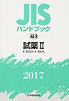 JISハンドブック 試薬 2017-2 K 8550～K 9906