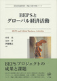 BEPSとグローバル経済活動: BEPS and Global Business Activities （西村高等法務研究所理論と実務の架橋シリーズ）