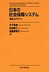 日本の社会保障システム: 理念とデザイン