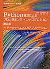 Python言語によるプログラミングイントロダクション～データサイエンスとアプリケーション～ 第2版(世界標準MIT教科書)