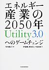エネルギー産業の2050年Utility3.0へのゲームチェンジ