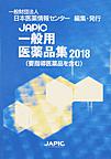 JAPIC一般用医薬品集<2018>