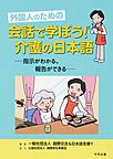 外国人のための会話で学ぼう!介護の日本語: 指示がわかる、報告ができる