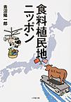 食料植民地ニッポン （小学館文庫 あ14-3）