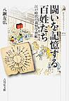 闘いを記憶する百姓たち: 江戸時代の裁判学習帳 （歴史文化ライブラリー 454）