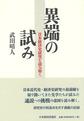 異端の試み: 日本経済史研究を読み解く
