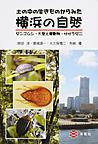 土の中の生きものからみた横浜の自然: ダンゴムシ・大型土壌動物・ササラダニ