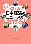Q＆A日本経済のニュースがわかる! 2018年版