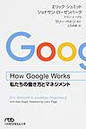 How Google Works私たちの働き方とマネジメント （日経ビジネス人文庫 し15-1）