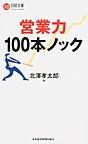 営業力100本ノック （日経文庫 1380）