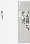 日本国憲法の制定過程: 大友一郎講義録