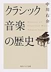 クラシック音楽の歴史 （角川ソフィア文庫 F161-1）