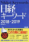 日経キーワード: Nikkei Keywords 2018-2019