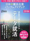 日本の優良企業パーフェクトブック 2019年度版 ソコ、本当に絶対に行きたい会社?