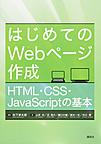はじめてのWebページ作成: HTML・CSS・JavaScriptの基本