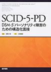 SCID-5-PD～DSM-5パーソナリティ障害のための構造化面接～
