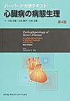 心臓病の病態生理 第4版(ハーバード大学テキスト)