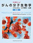 ペコリーノがんの分子生物学: メカニズム・分子標的・治療