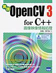 実践OpenCV 3 for C++: 画像映像情報処理