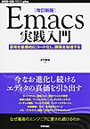Emacs実践入門: 思考を直感的にコード化し、開発を加速する （WEB+DB PRESS plusシリーズ）