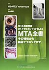MTAの開発者Dr.トラビネジャッドによるMTA全書: その特性から臨床テクニックまで